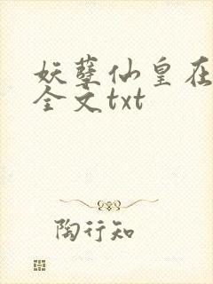 妖孽仙皇在都市全文txt