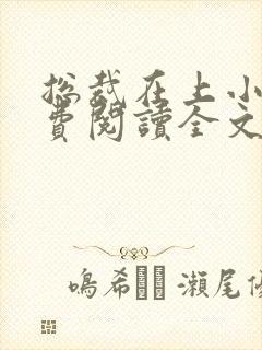 总裁在上小说免费阅读全文时小念