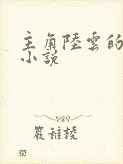 主角陆云的穿越小说