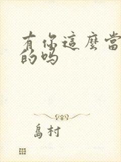 有你这么当反派的吗