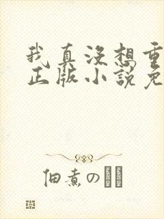 我真没想重生啊正版小说免费阅读