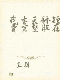 我本天骄短剧免费完整版在线观看