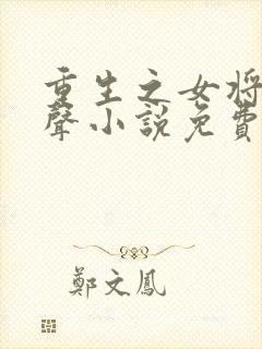 重生之女将星有声小说免费