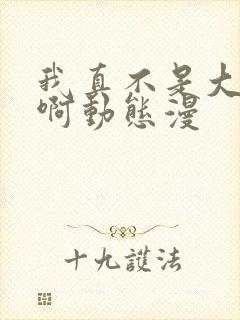 我真不是大反派啊动态漫