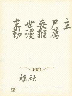 末世丧尸主人公动漫推荐