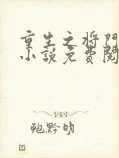 重生之将门毒后小说免费阅读免费