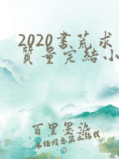 2020书荒求质量完结小说