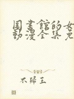 图书馆的女友头动漫全集免费观看