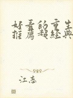 好看的重生小说推荐超经典