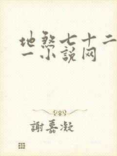 地煞七十二变第一小说网