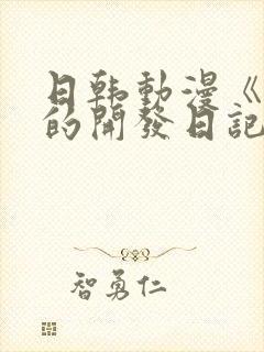 日韩动漫《千鹤的开发日记》