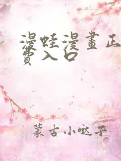 漫蛙漫画正版免费入口