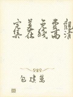 完美免费观看全集在线高清动漫版