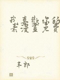 我喜欢你的信息素漫画免费阅读完整版