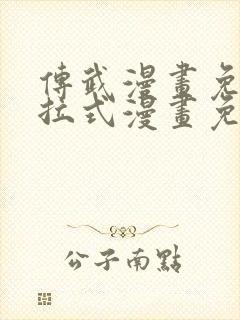 传武漫画免费下拉式漫画免费观看