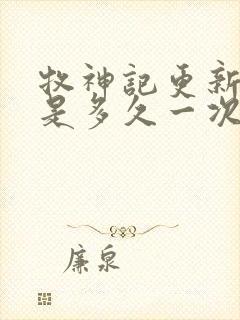 牧神记更新时间是多久一次