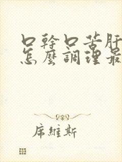 口干口苦肝火旺怎么调理最快