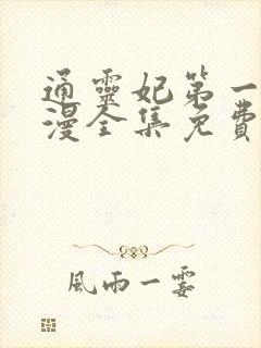 通灵妃第一季动漫全集免费