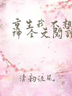 重生我不想当男神 全文阅读