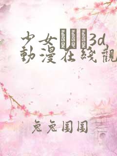 少女たちよ3d动漫在线观看
