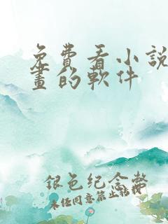 免费看小说和漫画的软件