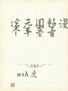 沧元图动漫在哪个平台看