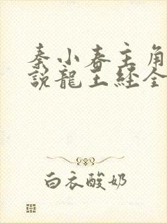 秦小春主角的小说龙王经全文阅读