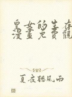 皇女的生存法则漫画免费观看全集