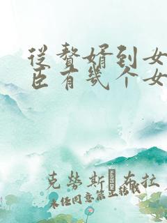 从赘婿到女帝宠臣有几个女主