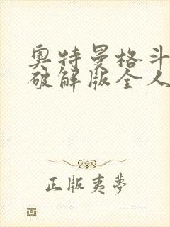 奥特曼格斗超人破解版全人物