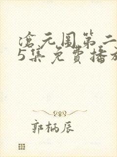 沧元图第二季65集免费播放