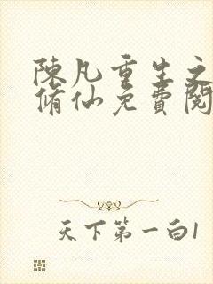 陈凡重生之都市修仙免费阅读