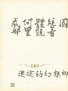 成何体统国漫在哪里观看