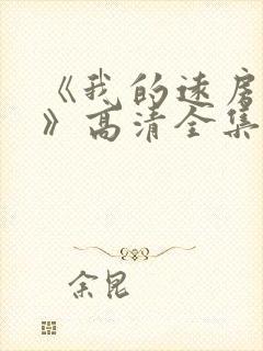 《我的远房表妹》高清全集免费观看