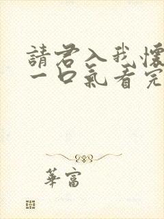 请君入我怀短剧一口气看完