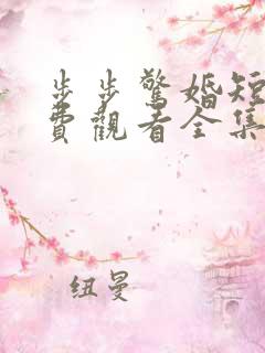 步步惊婚短剧免费观看全集