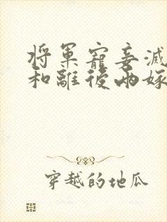 将军宠妾灭妻,和离后两嫁东宫苏云姝全文