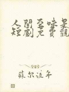 人间至味是清欢短剧免费观看