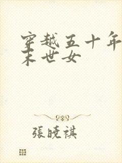 穿越五十年代的末世女