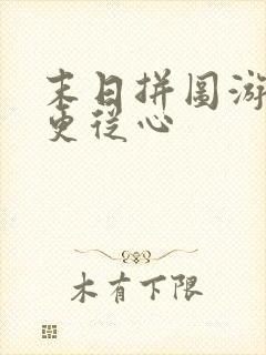 末日拼图游戏 更从心