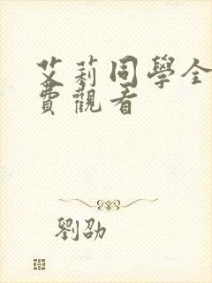 艾莉同学全集免费观看