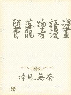 堕落物语漫画免费观看漫画女神