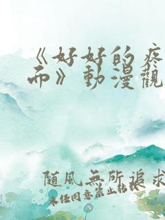 《好好的疼爱里面》动漫观看免费