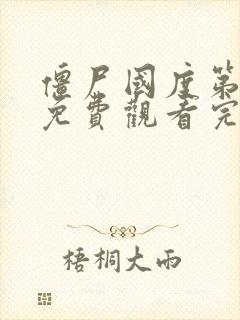 僵尸国度第一季免费观看完整版