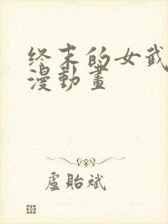 终末的女武神动漫动画