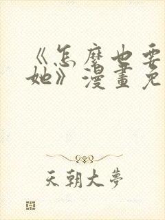 《怎么也要不够她》漫画免费观看