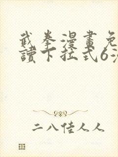 武拳漫画免费阅读下拉式6漫画