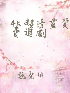 4k超清画质免费追剧