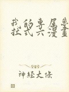 我的专属梦境下拉式六漫画