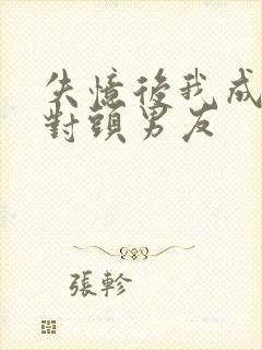 失忆后我成了死对头男友